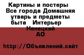 Картины и постеры - Все города Домашняя утварь и предметы быта » Интерьер   . Ненецкий АО